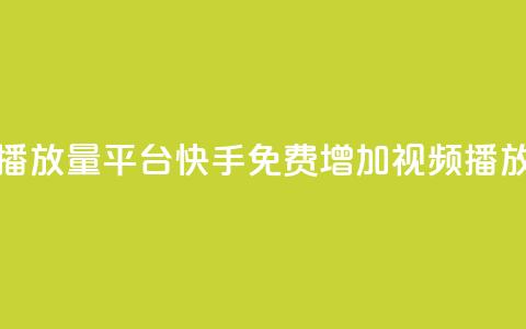 快手免费播放量平台(快手免费增加视频播放量) 第1张 快手免费播放量平台(快手免费增加视频播放量) 第1张