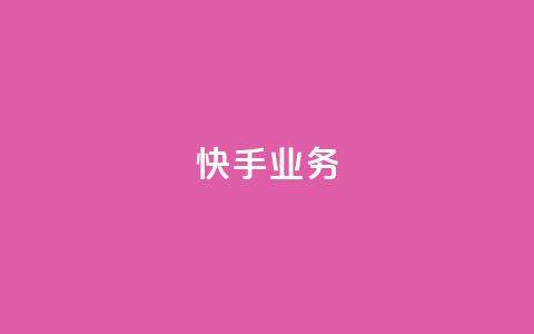 快手ks业务,qq空间刷访问人数网站 - 24小时网红点赞业务区 抖音点赞查看权限设置 第1张 快手ks业务,qq空间刷访问人数网站 - 24小时网红点赞业务区 抖音点赞查看权限设置 第1张