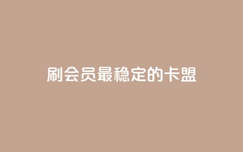 刷会员最稳定的卡盟,ks秒单关注 - 24小时自助下单拼多多 全网低价发卡网 第1张 刷会员最稳定的卡盟,ks秒单关注 - 24小时自助下单拼多多 全网低价发卡网 第1张