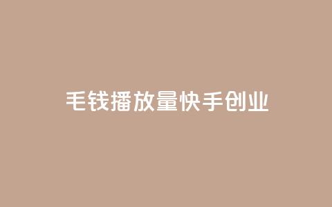 1毛钱10000播放量快手创业,qq空间业务自助下单是什么 - qq空间无痕浏览网页 抖音货源 第1张 1毛钱10000播放量快手创业,qq空间业务自助下单是什么 - qq空间无痕浏览网页 抖音货源 第1张
