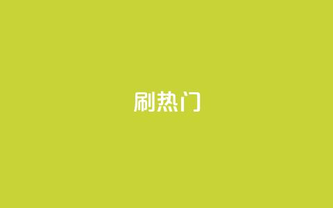ks刷热门,QQ名片商城破解 - pdd刷助力软件 拼夕夕助力50次还没抽到 第1张 ks刷热门,QQ名片商城破解 - pdd刷助力软件 拼夕夕助力50次还没抽到 第1张