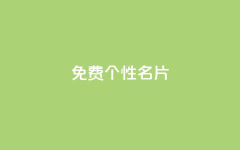 qq免费个性名片,qqsvip充值网站 - 抖音免费领1000播放量网站 全网最低价业务平台快手业务 第1张 qq免费个性名片,qqsvip充值网站 - 抖音免费领1000播放量网站 全网最低价业务平台快手业务 第1张