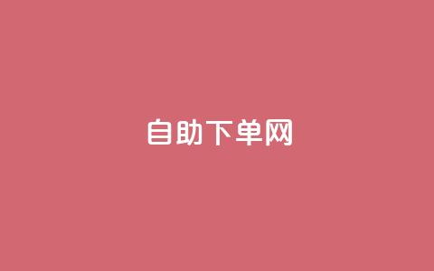 dy自助下单网,dy快速点赞 - 自助下单发卡网 qq点赞24自助服务 第1张 dy自助下单网,dy快速点赞 - 自助下单发卡网 qq点赞24自助服务 第1张