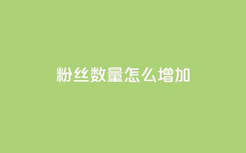 粉丝数量怎么增加,卡盟自助下单24小时 - 拼多多自动下单软件下载 拼多多砍价免费拿最新 第1张 粉丝数量怎么增加,卡盟自助下单24小时 - 拼多多自动下单软件下载 拼多多砍价免费拿最新 第1张