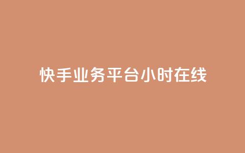 快手业务平台24小时在线,ks业务网站平台 - 抖音10个赞自助下 KS业务平台秒到 第1张 快手业务平台24小时在线,ks业务网站平台 - 抖音10个赞自助下 KS业务平台秒到 第1张
