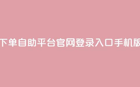 qq下单自助平台官网登录入口手机版,dy低价下单平台 - 抖音业务代理平台 抖音有效粉丝不够500怎么办 第1张 qq下单自助平台官网登录入口手机版,dy低价下单平台 - 抖音业务代理平台 抖音有效粉丝不够500怎么办 第1张