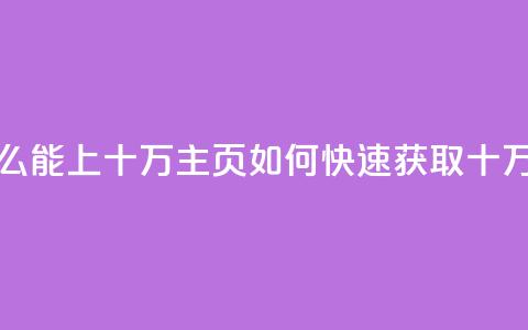qq主页点赞怎么能上十万(qq主页如何快速获取十万点赞) 第1张 qq主页点赞怎么能上十万(qq主页如何快速获取十万点赞) 第1张