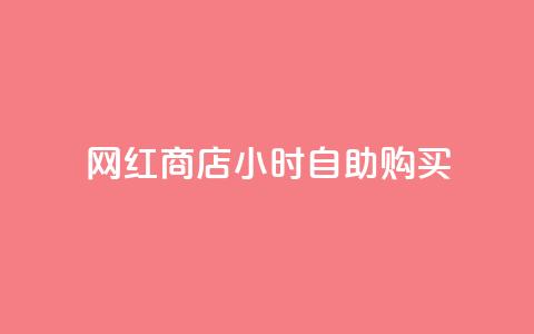 网红商店24小时自助购买,ks如何假实名认证 - qq空间点赞 快手点赞批量删除神器ios 第1张 网红商店24小时自助购买,ks如何假实名认证 - qq空间点赞 快手点赞批量删除神器ios 第1张