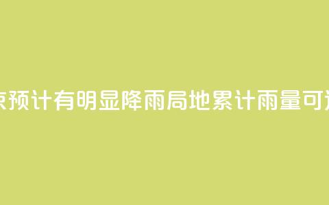周末北京预计有明显降雨 局地累计雨量可达大暴雨 第1张 周末北京预计有明显降雨 局地累计雨量可达大暴雨 第1张