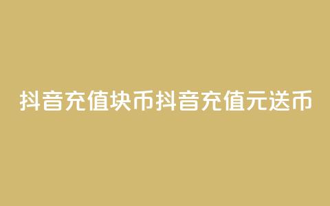 抖音充值1块10币(抖音充值1元送10币) 第1张 抖音充值1块10币(抖音充值1元送10币) 第1张