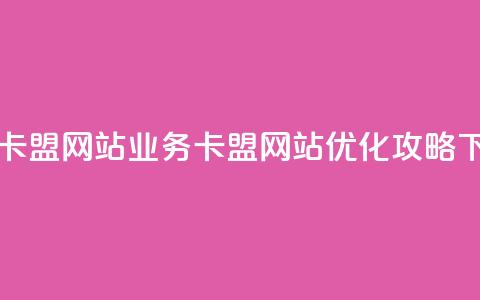 qq业务卡盟网站(QQ业务卡盟网站优化攻略) 第1张 qq业务卡盟网站(QQ业务卡盟网站优化攻略) 第1张