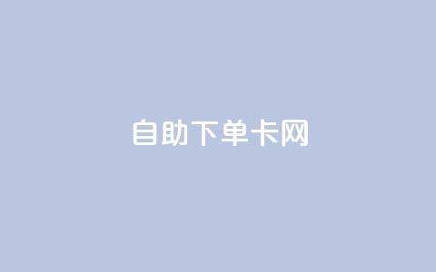 自助下单卡网,抖音如何领取隐藏优惠券 - 0.1 100赞 qq空间说说浏览量狂刷 第1张 自助下单卡网,抖音如何领取隐藏优惠券 - 0.1 100赞 qq空间说说浏览量狂刷 第1张
