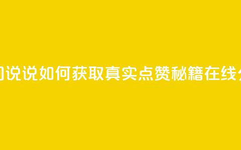 qq空间说说如何获取真实点赞秘籍在线分享 第1张 qq空间说说如何获取真实点赞秘籍在线分享 第1张