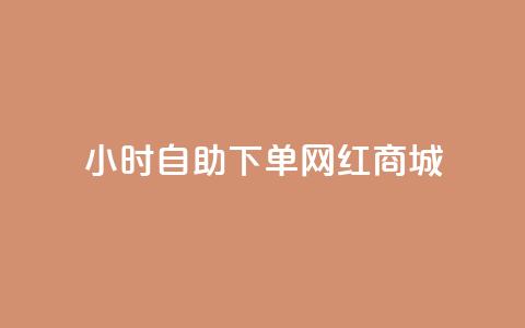 24小时自助下单网红商城,秒赞朋友圈app - 拼多多吞刀机制 拼多多vip平台 第1张 24小时自助下单网红商城,秒赞朋友圈app - 拼多多吞刀机制 拼多多vip平台 第1张