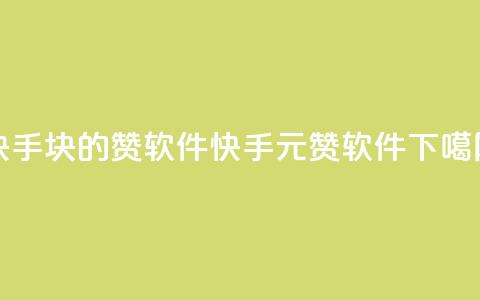 快手1块10000的赞软件(快手1元赞软件) 第1张 快手1块10000的赞软件(快手1元赞软件) 第1张