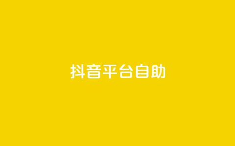 抖音平台自助,抖音充值1:10入口 - 抖音怎么与对方取得联系 qq空间说说赞平台真人免费 第1张 抖音平台自助,抖音充值1:10入口 - 抖音怎么与对方取得联系 qq空间说说赞平台真人免费 第1张