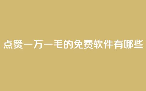 QQ点赞一万一毛的免费软件有哪些,低价抖音业务网 - dy评论点赞充值24小时到账 dy作品点赞充值 第1张 QQ点赞一万一毛的免费软件有哪些,低价抖音业务网 - dy评论点赞充值24小时到账 dy作品点赞充值 第1张