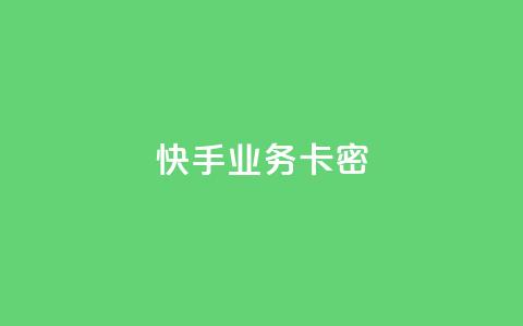 快手业务卡密,qq业务说说赞20个 - 拼多多砍一刀 拼多多现金大转盘中最后一张副卡 第1张 快手业务卡密,qq业务说说赞20个 - 拼多多砍一刀 拼多多现金大转盘中最后一张副卡 第1张