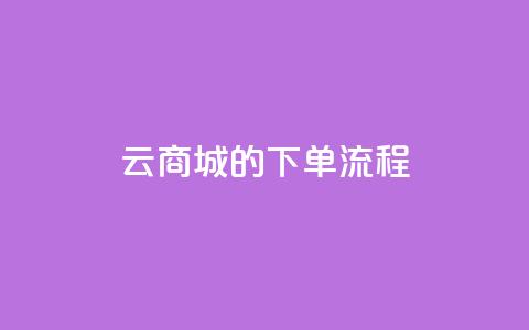 qq云商城的下单流程,qq代点赞 - 自助刷快手双击微信付款 快手点赞量多少会有收益  第1张