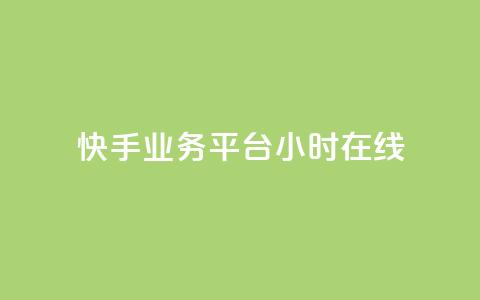 快手业务平台24小时在线,ks免费业务平台便宜 - pdd新用户助力网站 拼多多助力口令复制不了 第1张 快手业务平台24小时在线,ks免费业务平台便宜 - pdd新用户助力网站 拼多多助力口令复制不了 第1张