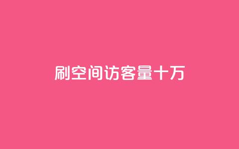 刷qq空间访客量十万,抖攒粉 - 最便宜的卡盟网站 快手评论神器最新版下载 第1张 刷qq空间访客量十万,抖攒粉 - 最便宜的卡盟网站 快手评论神器最新版下载 第1张