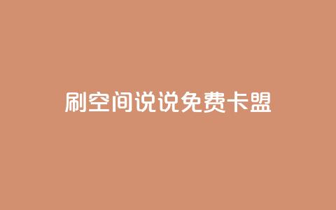 qq刷空间说说免费卡盟,快手低价业务自助平台软件 - pdd新用户助力网站 微信互帮互助群2024 第1张 qq刷空间说说免费卡盟,快手低价业务自助平台软件 - pdd新用户助力网站 微信互帮互助群2024 第1张
