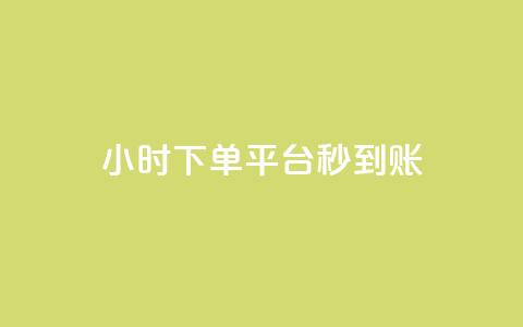 dy24小时下单平台秒到账,抖音业务下单点赞24小时 - dy实名小号购买 免费领取qq说说赞30个  第1张