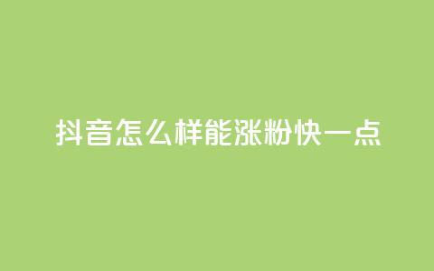 抖音怎么样能涨粉快一点,QQ空间访客1人浏览量3 - ks买赞关注 抖音播放量50万什么水平 第1张 抖音怎么样能涨粉快一点,QQ空间访客1人浏览量3 - ks买赞关注 抖音播放量50万什么水平 第1张