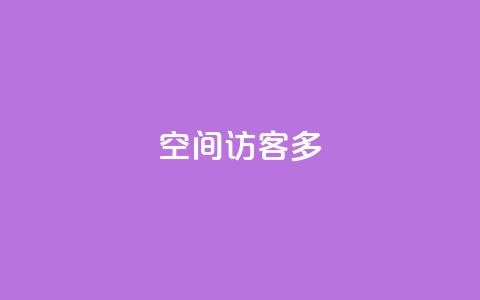 qq空间访客多,抖音自助业务全网最低 - 拼多多砍价软件代砍平台 天天领权益是什么平台 第1张 qq空间访客多,抖音自助业务全网最低 - 拼多多砍价软件代砍平台 天天领权益是什么平台 第1张