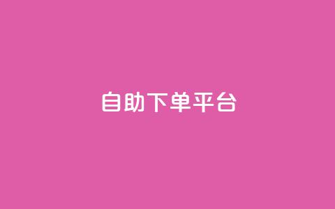 qq自助下单平台,哔哩业务自助网站 - 刷QQ大会员网址 快手抖音播放量网站 第1张 qq自助下单平台,哔哩业务自助网站 - 刷QQ大会员网址 快手抖音播放量网站 第1张