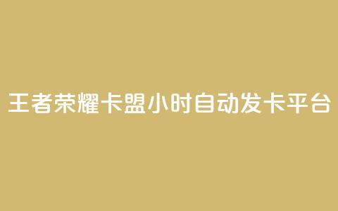 王者荣耀卡盟24小时自动发卡平台,快手点赞下单微信付款 - qq资料卡秒赞功能怎么开 抖音作品赞24小时平台 第1张 王者荣耀卡盟24小时自动发卡平台,快手点赞下单微信付款 - qq资料卡秒赞功能怎么开 抖音作品赞24小时平台 第1张