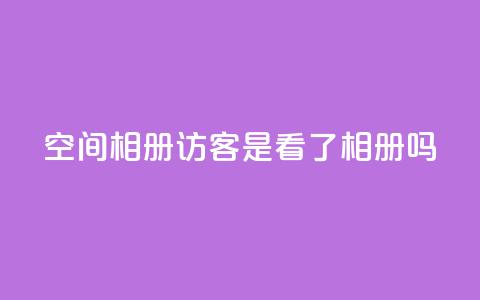 qq空间相册访客是看了相册吗 - qq空间相册:探索访客是否真的浏览了相册~ 第1张 qq空间相册访客是看了相册吗 - qq空间相册:探索访客是否真的浏览了相册~ 第1张