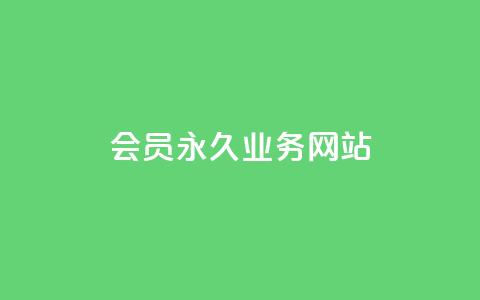 qq会员永久业务网站 - 永久qq会员业务,免费领取,限时优惠! 第1张 qq会员永久业务网站 - 永久qq会员业务,免费领取,限时优惠! 第1张