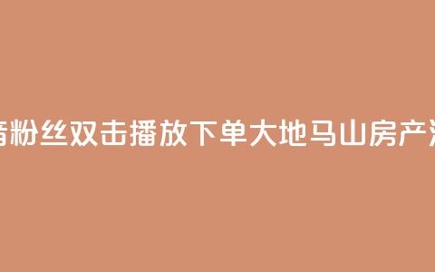 抖音粉丝双击播放下单0.01大地马山房产活动,qq卡盟最低价入口 - 一元1000个赞秒到平台抖音 快手自助服务平台免费 第1张 抖音粉丝双击播放下单0.01大地马山房产活动,qq卡盟最低价入口 - 一元1000个赞秒到平台抖音 快手自助服务平台免费 第1张