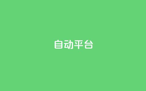 qq自动平台,快手增粉丝赞的软件叫什么 - QQ空间动态 qq空间访客量免费软件 第1张 qq自动平台,快手增粉丝赞的软件叫什么 - QQ空间动态 qq空间访客量免费软件 第1张