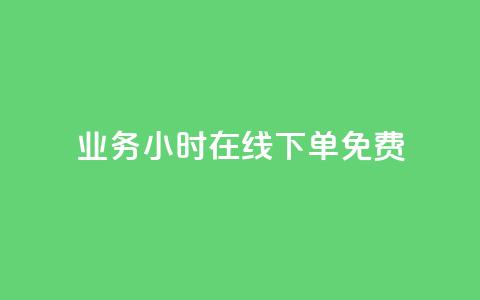 ks业务24小时在线下单免费,抖音自定义评论业务 - 拼多多卡盟自助下单服务 拼多多谷歌play版最新版 第1张 ks业务24小时在线下单免费,抖音自定义评论业务 - 拼多多卡盟自助下单服务 拼多多谷歌play版最新版 第1张
