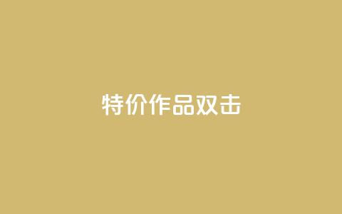 KS特价作品双击 - 精选KS商品限时折扣~ 第1张 KS特价作品双击 - 精选KS商品限时折扣~ 第1张