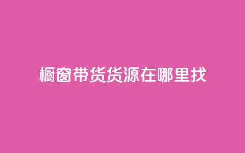 橱窗带货货源在哪里找,小红书点赞任务平台有哪些 - 快手推广网站链接 抖音涨100粉丝需要多少钱 第1张 橱窗带货货源在哪里找,小红书点赞任务平台有哪些 - 快手推广网站链接 抖音涨100粉丝需要多少钱 第1张