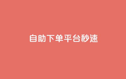 qq自助下单平台秒速 - QQ自助下单平台立即体验! 第1张 qq自助下单平台秒速 - QQ自助下单平台立即体验! 第1张
