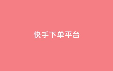 快手下单平台,qq免费领取链接名片 - 拼多多最后0.01碎片 拼多多砍价有多少步骤才能砍 第1张 快手下单平台,qq免费领取链接名片 - 拼多多最后0.01碎片 拼多多砍价有多少步骤才能砍 第1张