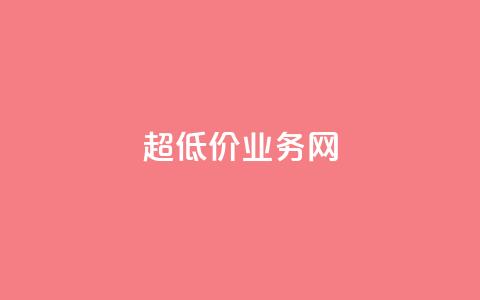 超低价qq业务网,快手推广脚本下载 - 拼多多如何快速助力成功 拼多多砍一刀助力测评 第1张 超低价qq业务网,快手推广脚本下载 - 拼多多如何快速助力成功 拼多多砍一刀助力测评 第1张