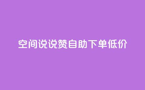 qq空间说说赞自助下单低价 - 自助下单,轻松赞qq空间说说~ 第1张 qq空间说说赞自助下单低价 - 自助下单,轻松赞qq空间说说~ 第1张