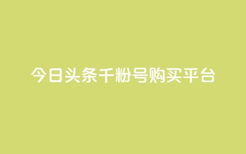 今日头条千粉号购买平台,拼多多1元10刀助力平台 - 拼多多刷刀软件 拼多多奥运领现金多少流程 第1张 今日头条千粉号购买平台,拼多多1元10刀助力平台 - 拼多多刷刀软件 拼多多奥运领现金多少流程 第1张