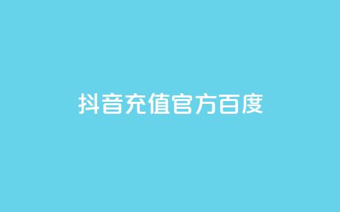 抖音充值官方百度,自助下单发卡网 - 拼多多怎么助力成功 拼多多如何免费领4件东西 第1张 抖音充值官方百度,自助下单发卡网 - 拼多多怎么助力成功 拼多多如何免费领4件东西 第1张