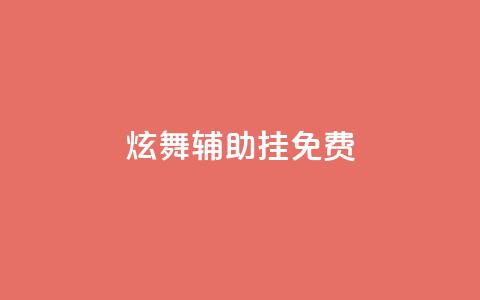 qq炫舞辅助挂免费,抖音如何快速达到1000粉丝 - qq主页买赞软件 抖音业务在线低价自助平台 第1张 qq炫舞辅助挂免费,抖音如何快速达到1000粉丝 - qq主页买赞软件 抖音业务在线低价自助平台 第1张