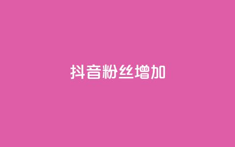 抖音粉丝增加,qq空间视频浏览次数怎么算 - 彩虹云商城开源 快手粉丝低价不掉粉 第1张 抖音粉丝增加,qq空间视频浏览次数怎么算 - 彩虹云商城开源 快手粉丝低价不掉粉 第1张