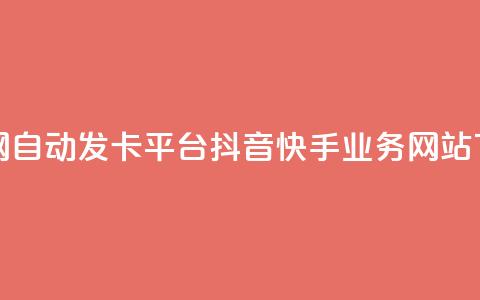 发卡网自动发卡平台 - 抖音快手业务网站 第1张 发卡网自动发卡平台 - 抖音快手业务网站 第1张