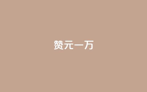 qq赞0.1元一万,1元3000粉丝快手涨粉 - 全网最便宜qq24小时自助下单平台 dy自助业务下单 第1张 qq赞0.1元一万,1元3000粉丝快手涨粉 - 全网最便宜qq24小时自助下单平台 dy自助业务下单 第1张