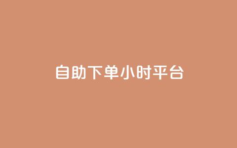 自助下单24小时平台ks - 24小时在线自助订单平台ks助您轻松下单! 第1张 自助下单24小时平台ks - 24小时在线自助订单平台ks助您轻松下单! 第1张