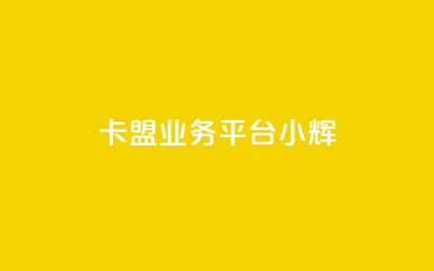 卡盟qq业务平台小辉,快手抖音出售账号 - dy24小时自动下单平台 qq空间互赞免费领取网站 第1张 卡盟qq业务平台小辉,快手抖音出售账号 - dy24小时自动下单平台 qq空间互赞免费领取网站 第1张